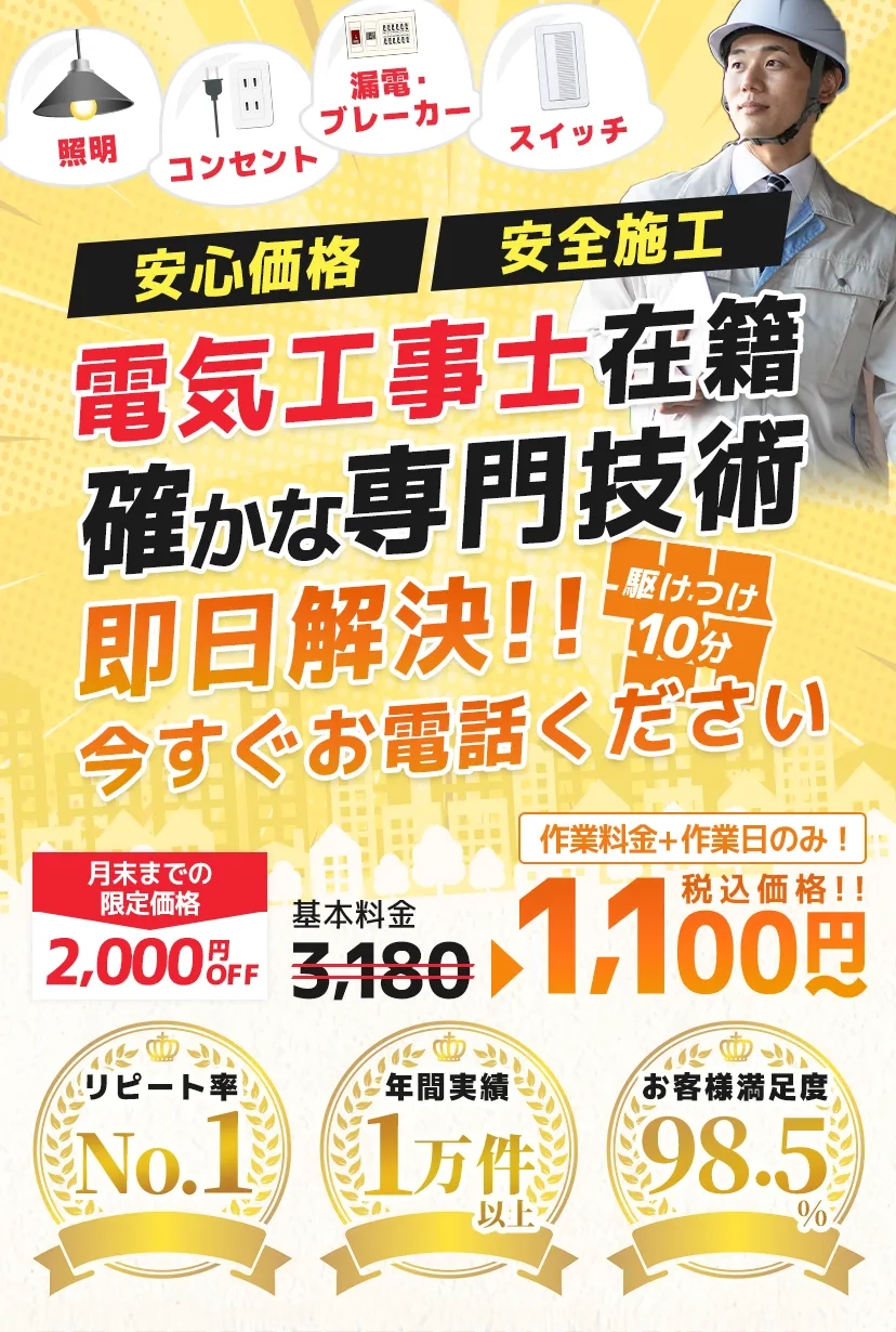 コンセント、スイッチ、照明、ブレーカーの対応。WEB限定価格1100円から。関東地域最短20分で駆けつけ。電気工事士対応で安心。施工実績3万件、出張・見積り無料、受付時間24時間365日。